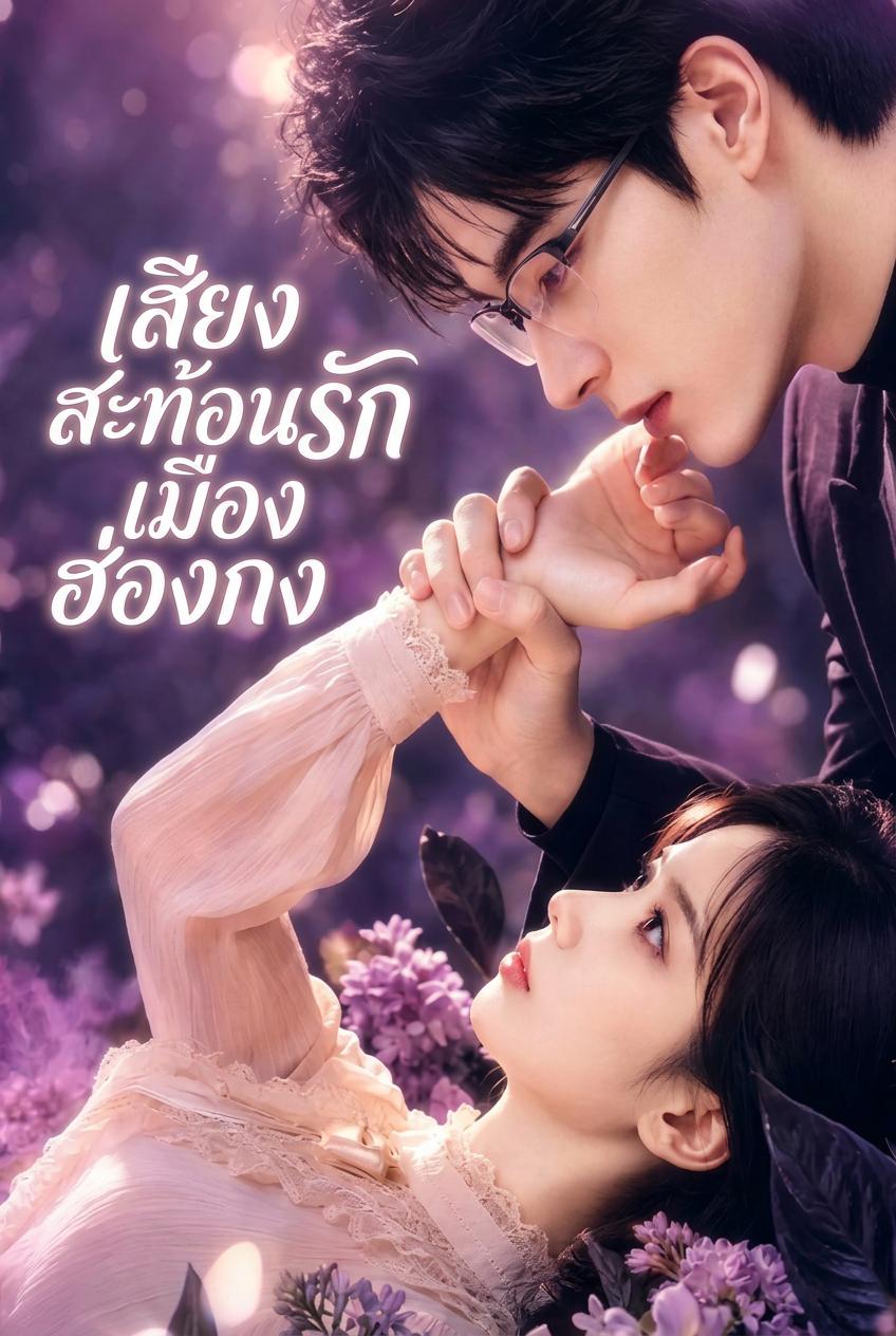เสียงสะท้อนรักเมืองฮ่องกง
