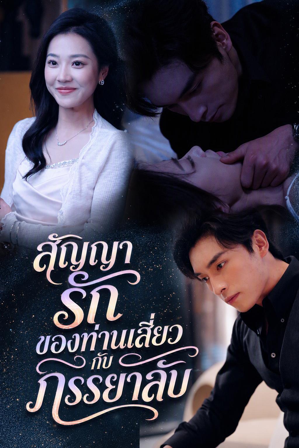 สัญญารักของท่านเสี่ยวกับภรรยาลับ