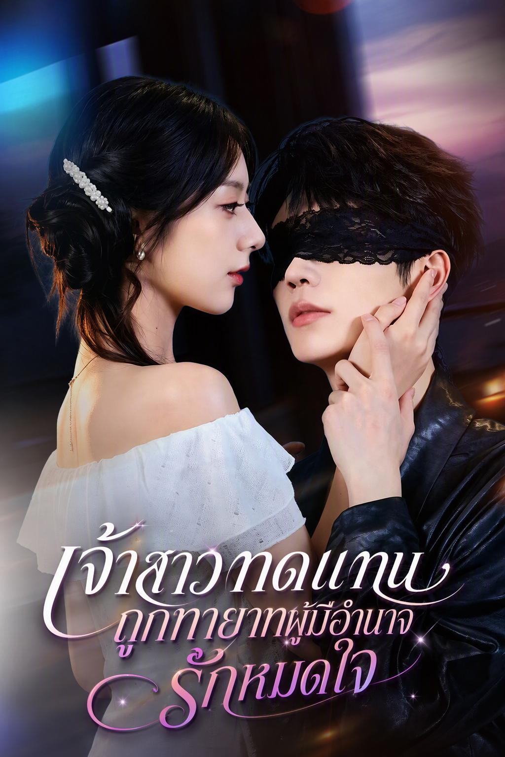เจ้าสาวทดแทนถูกทายาทผู้มีอำนาจรักหมดใจ