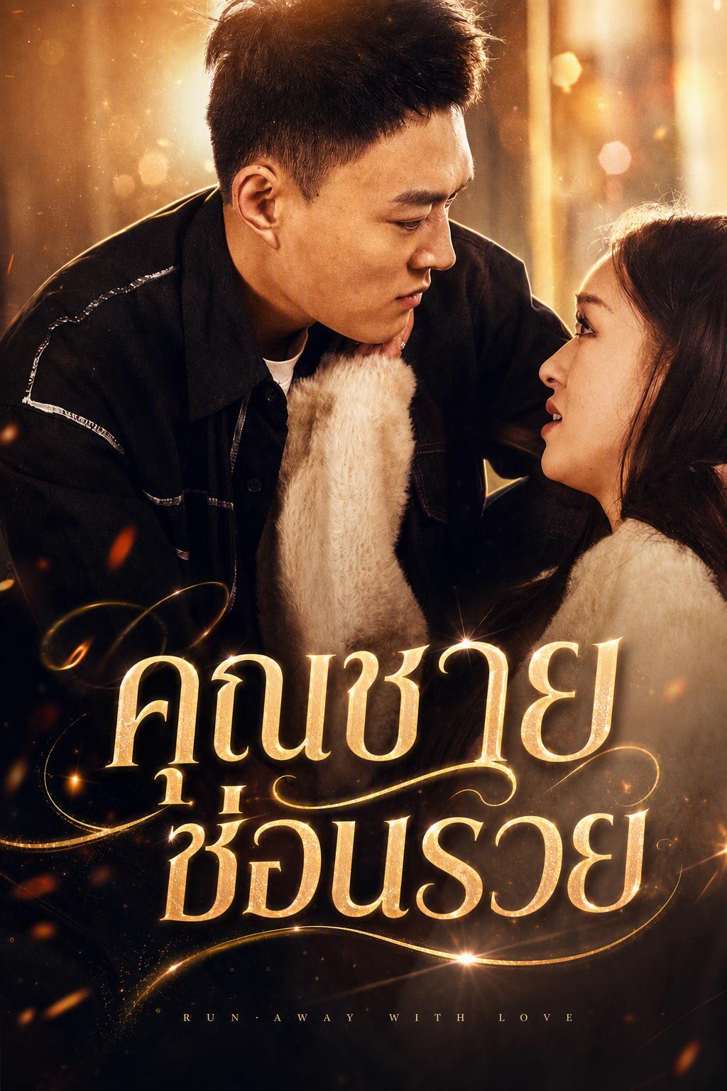ทายาทใหญ่วงการบันเทิงหนีไปผจญความรัก