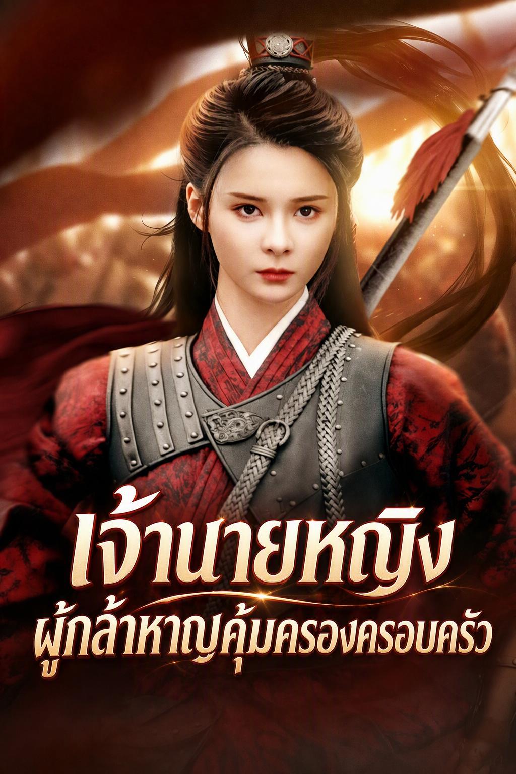 เจ้านายหญิงผู้กล้าหาญคุ้มครองครอบครัว