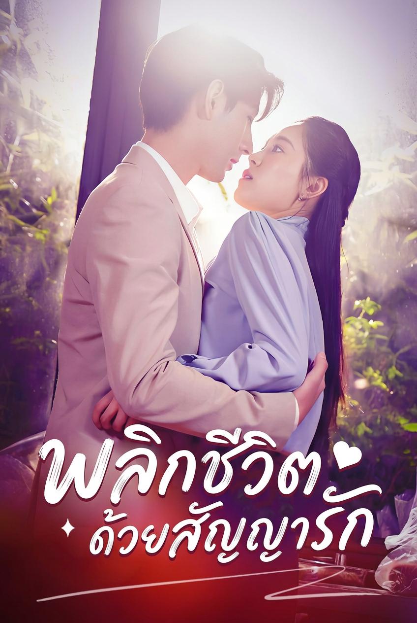 ถูกข่มขู่ในสายฝน เศรษฐีเสนอสัญญาแต่งงาน