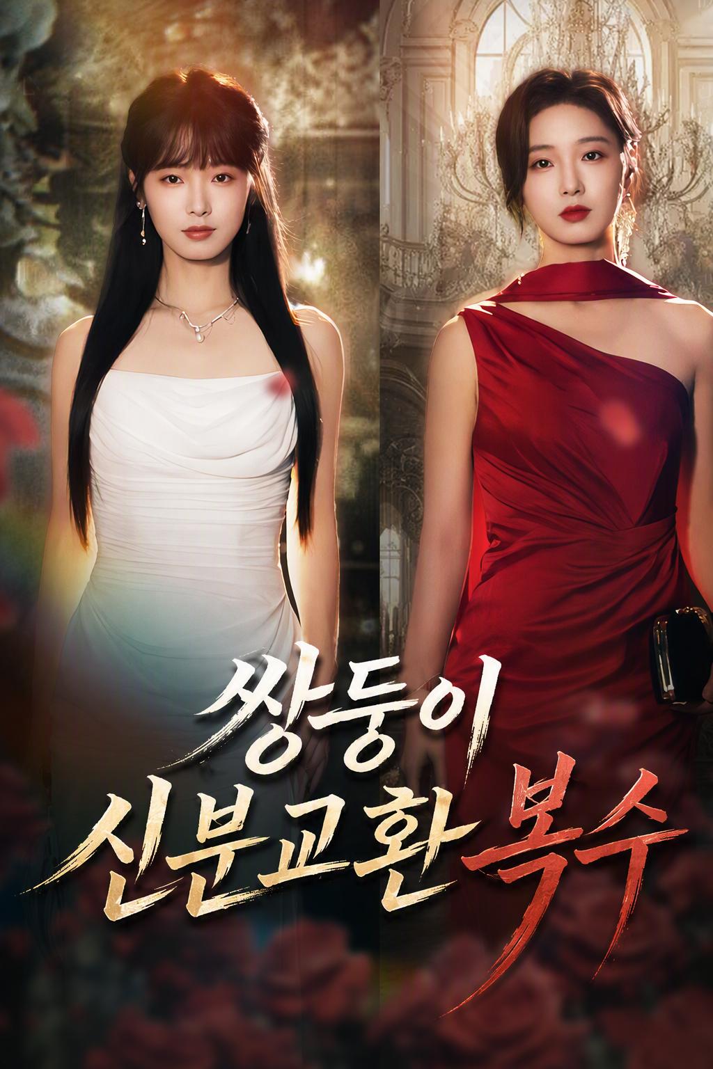 쌍둥이 신분교환 복수