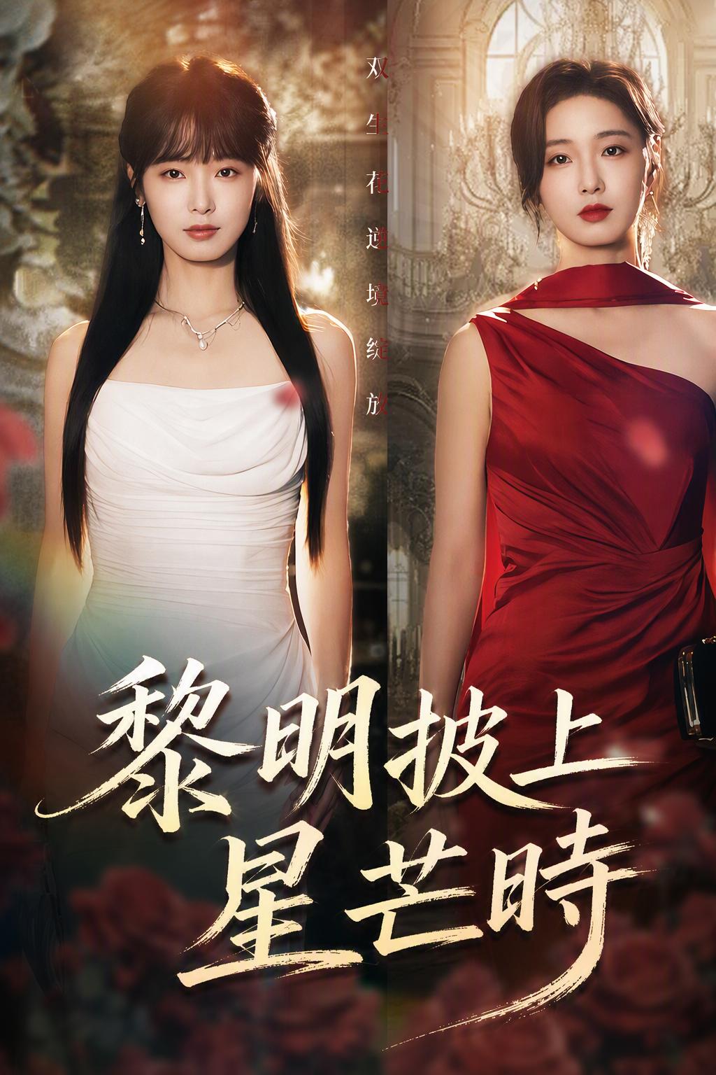 黎明披上星芒時