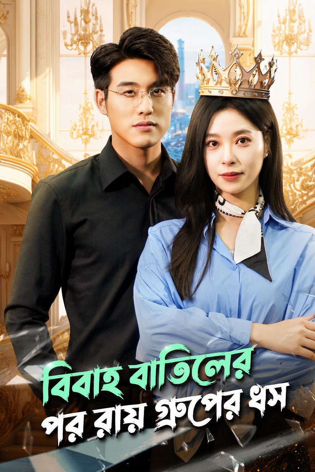বিবাহ বাতিলের পর রায় গ্রুপের ধস
