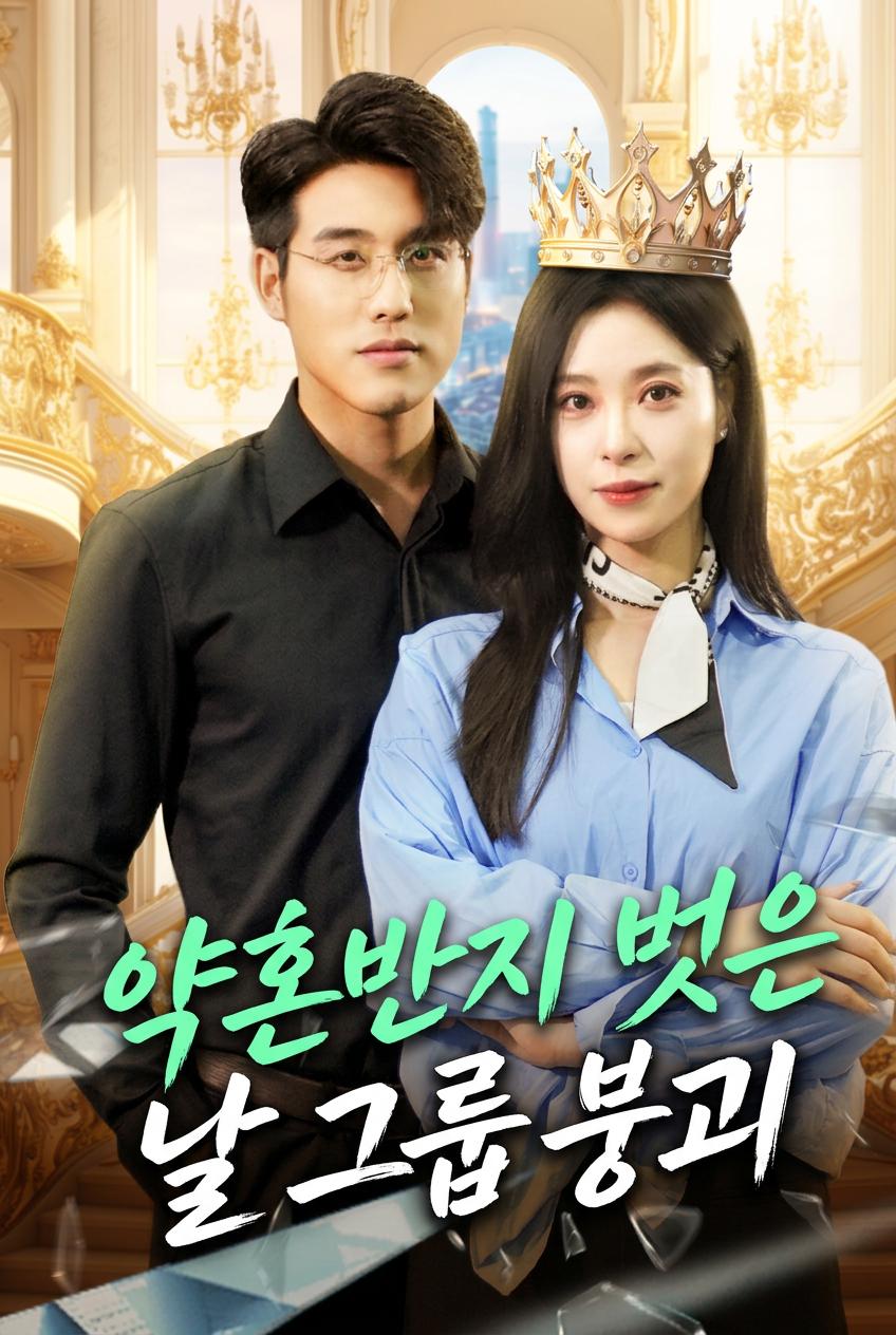 약혼반지 벗은 날 그룹 붕괴