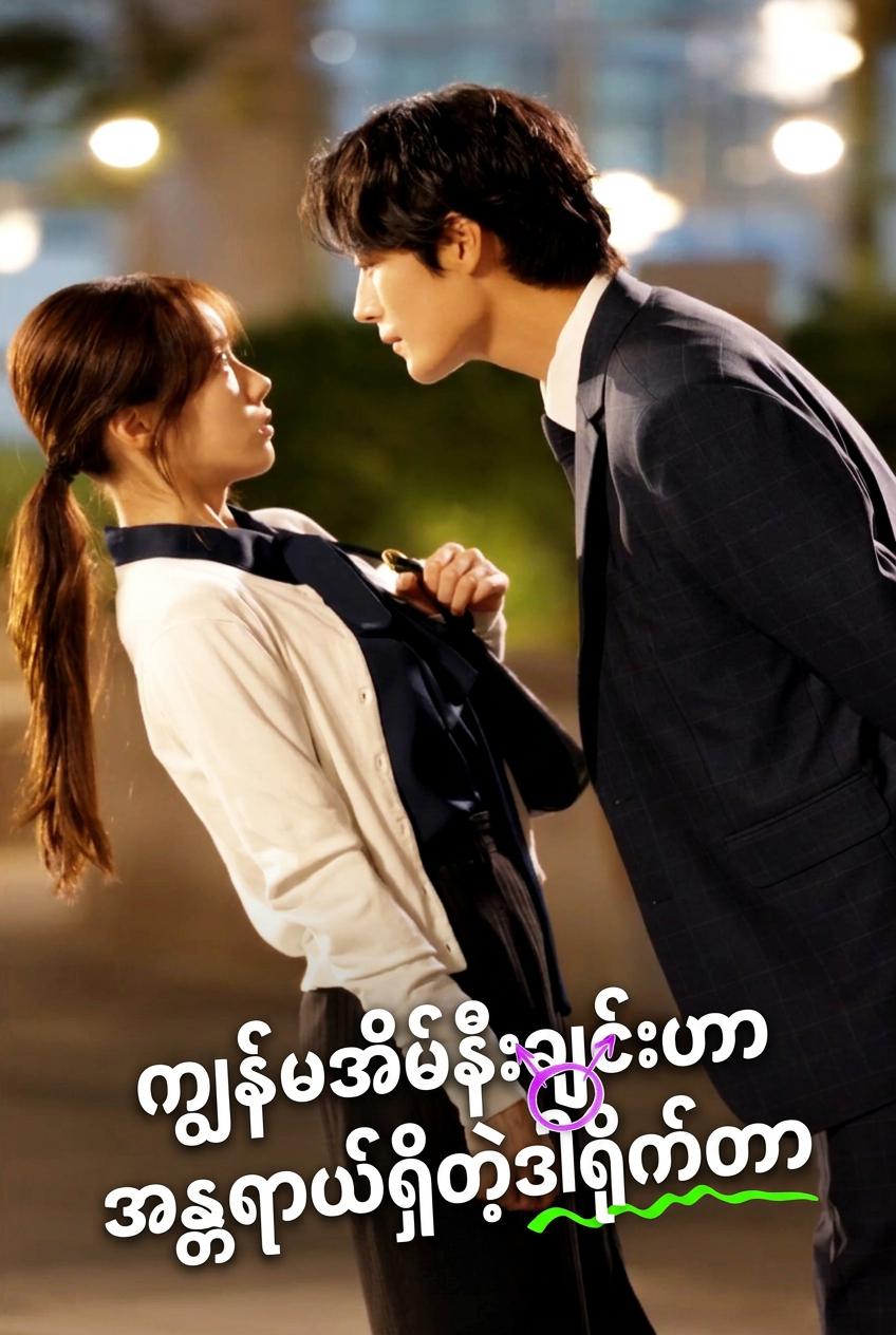 ကျွန်မအိမ်နီးချင်းဟာ အန္တရာယ်ရှိတဲ့ဒါရိုက်တာ