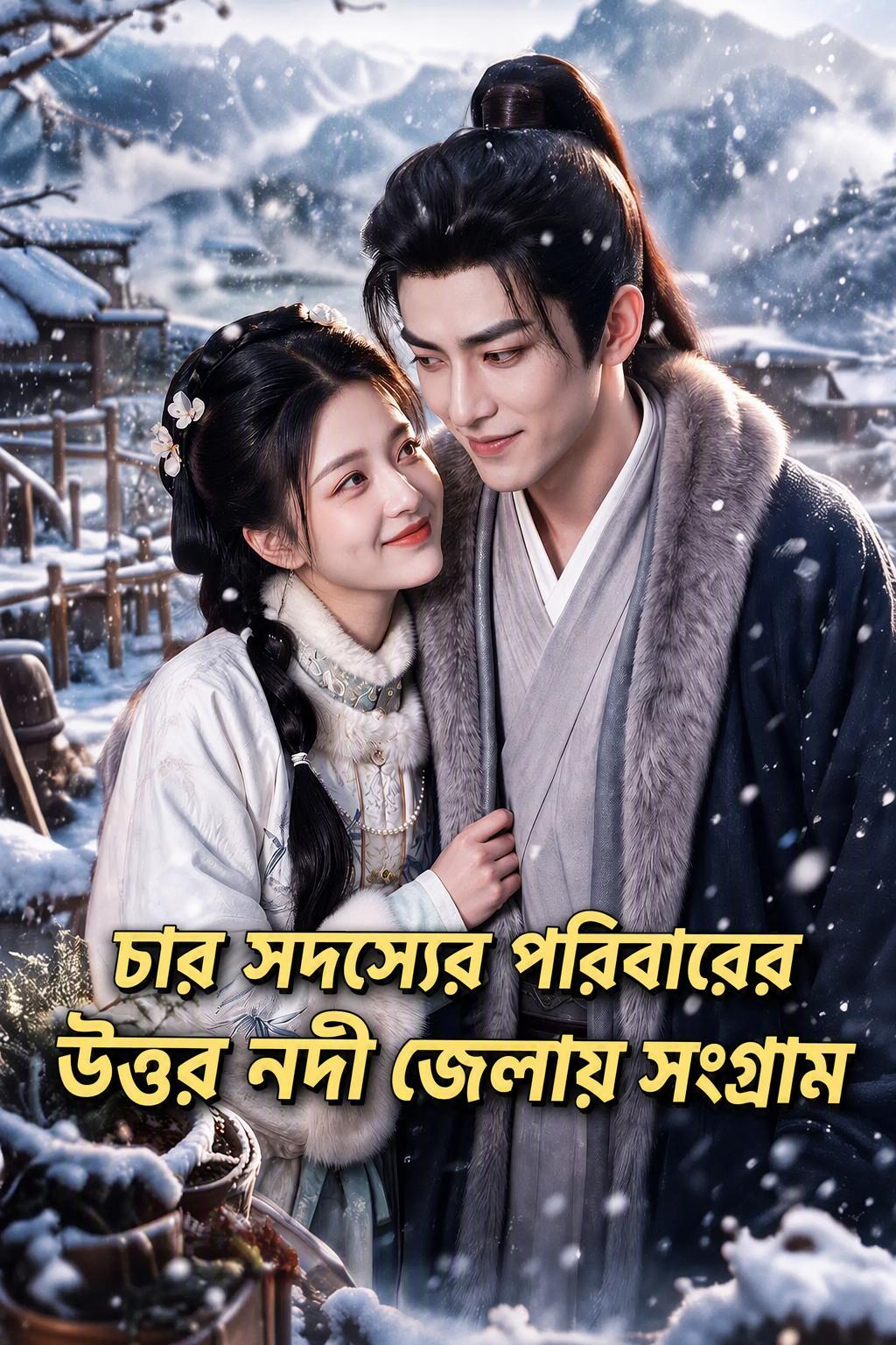 চার সদস্যের পরিবারের উত্তর নদী জেলায় সংগ্রাম