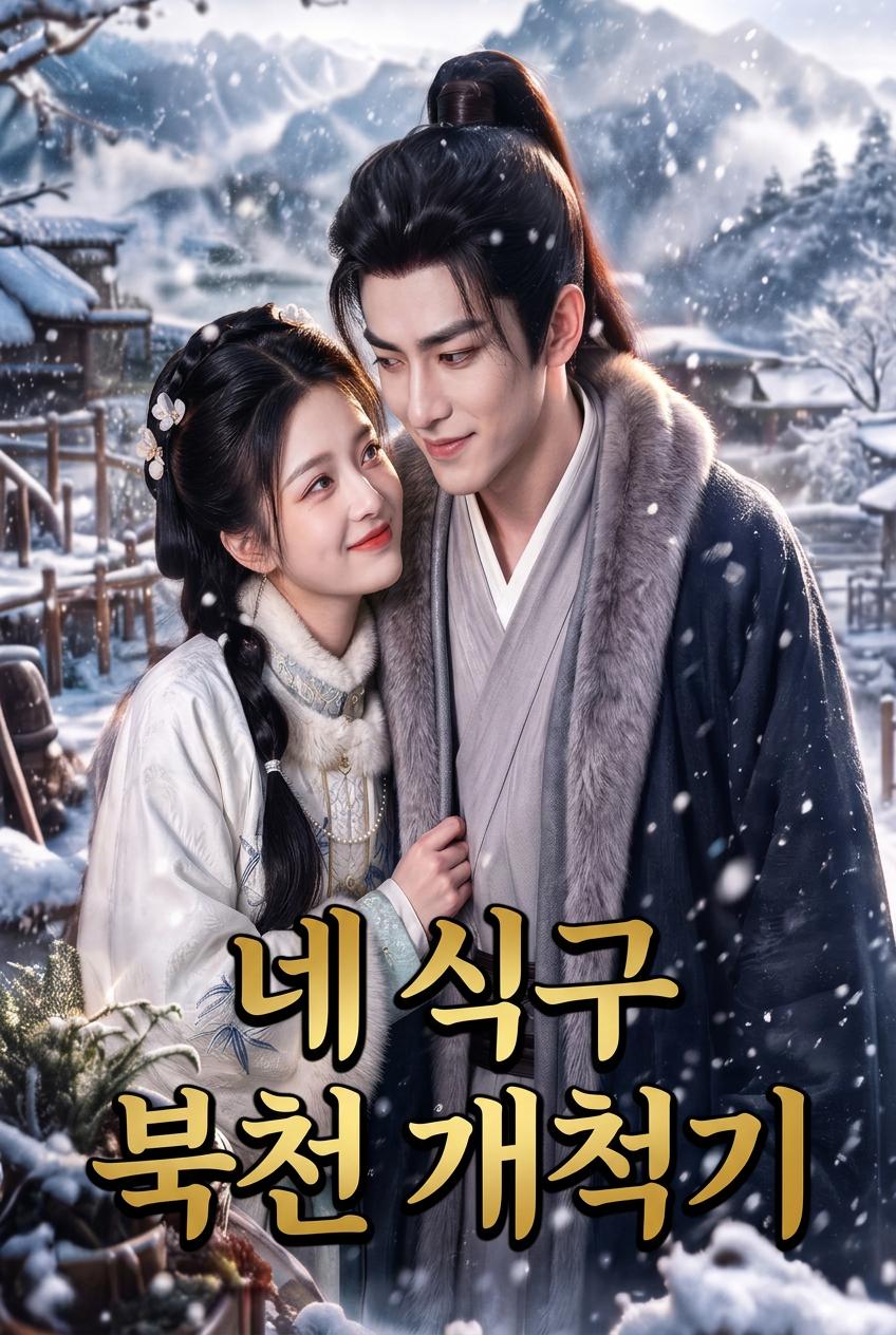 네 식구 북천 개척기