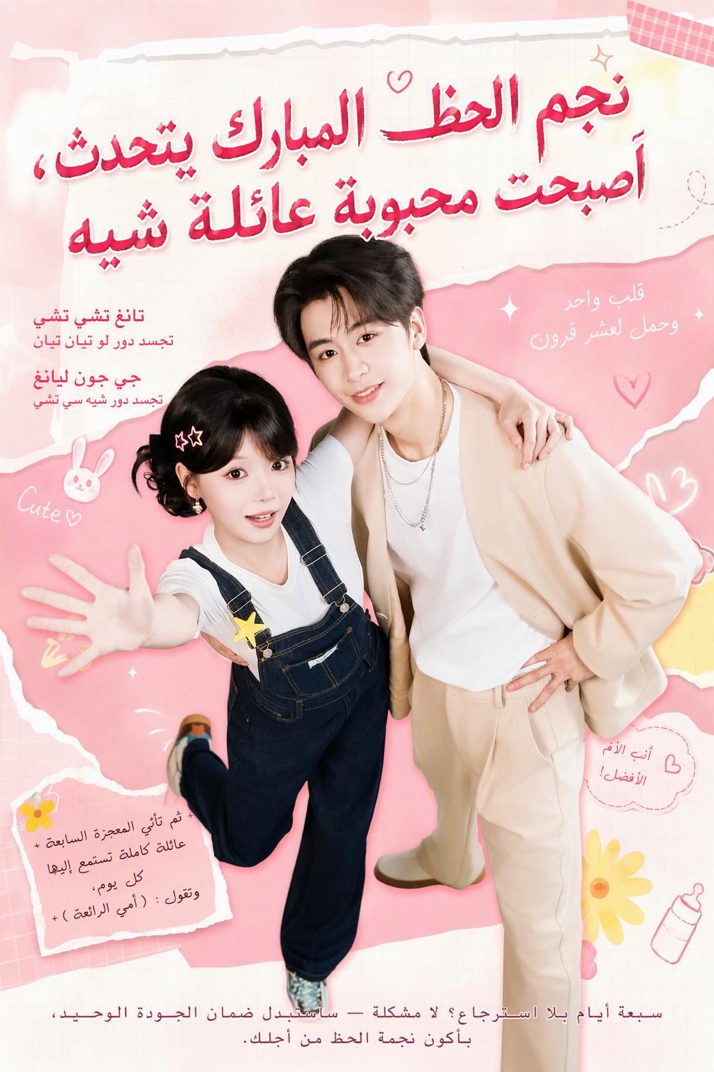 نجم الحظ المبارك يتحدث، أصبحت محبوبة عائلة شيه