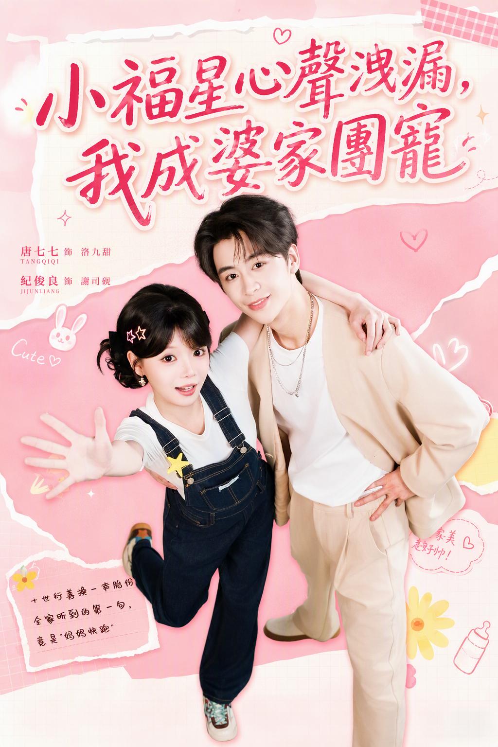 小福星心聲洩漏，我成婆家團寵