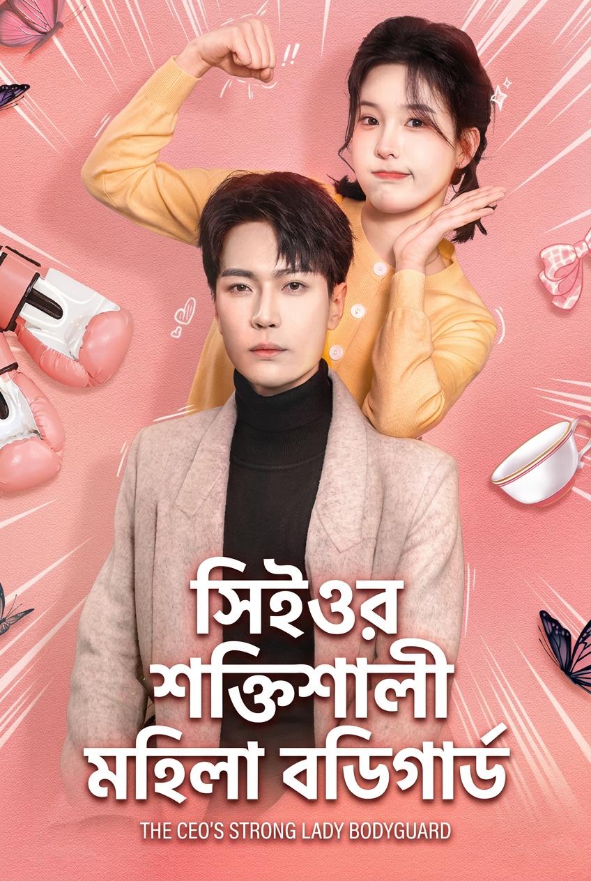 সিইওর শক্তিশালী মহিলা বডিগার্ড
