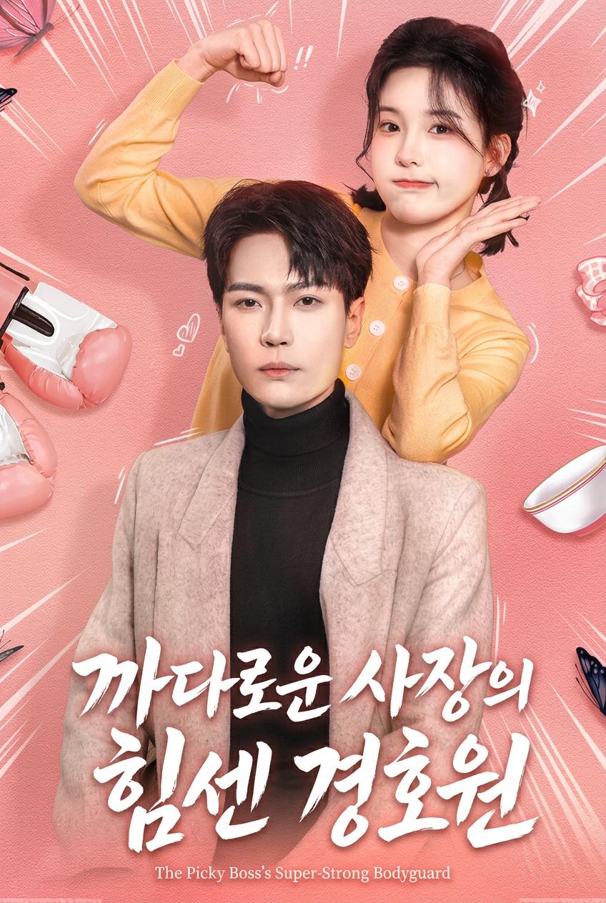 까다로운 사장의 힘센 경호원