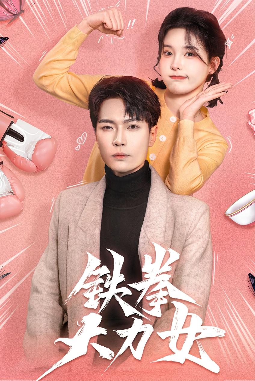 鐵拳大力女