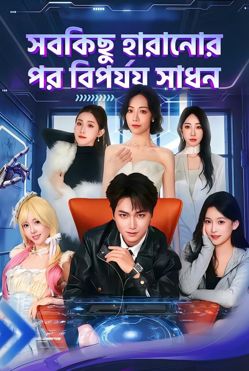 সবকিছু হারানোর পর বিপর্যয় সাধন