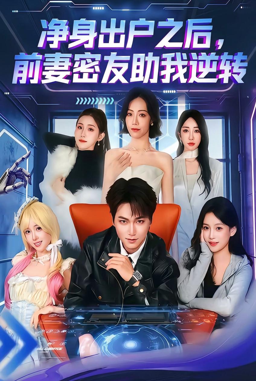 淨身出戶之後，前妻密友助我逆轉