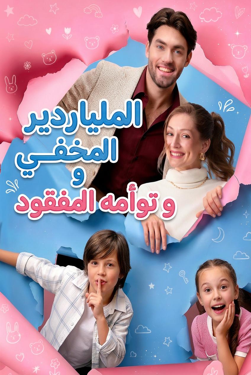 الملياردير المخفي و توأمه المفقود