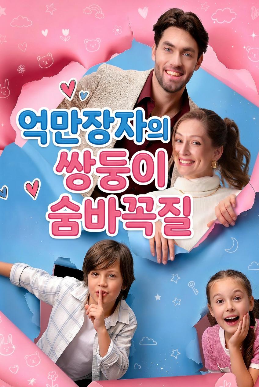 억만장자의 쌍둥이 숨바꼭질
