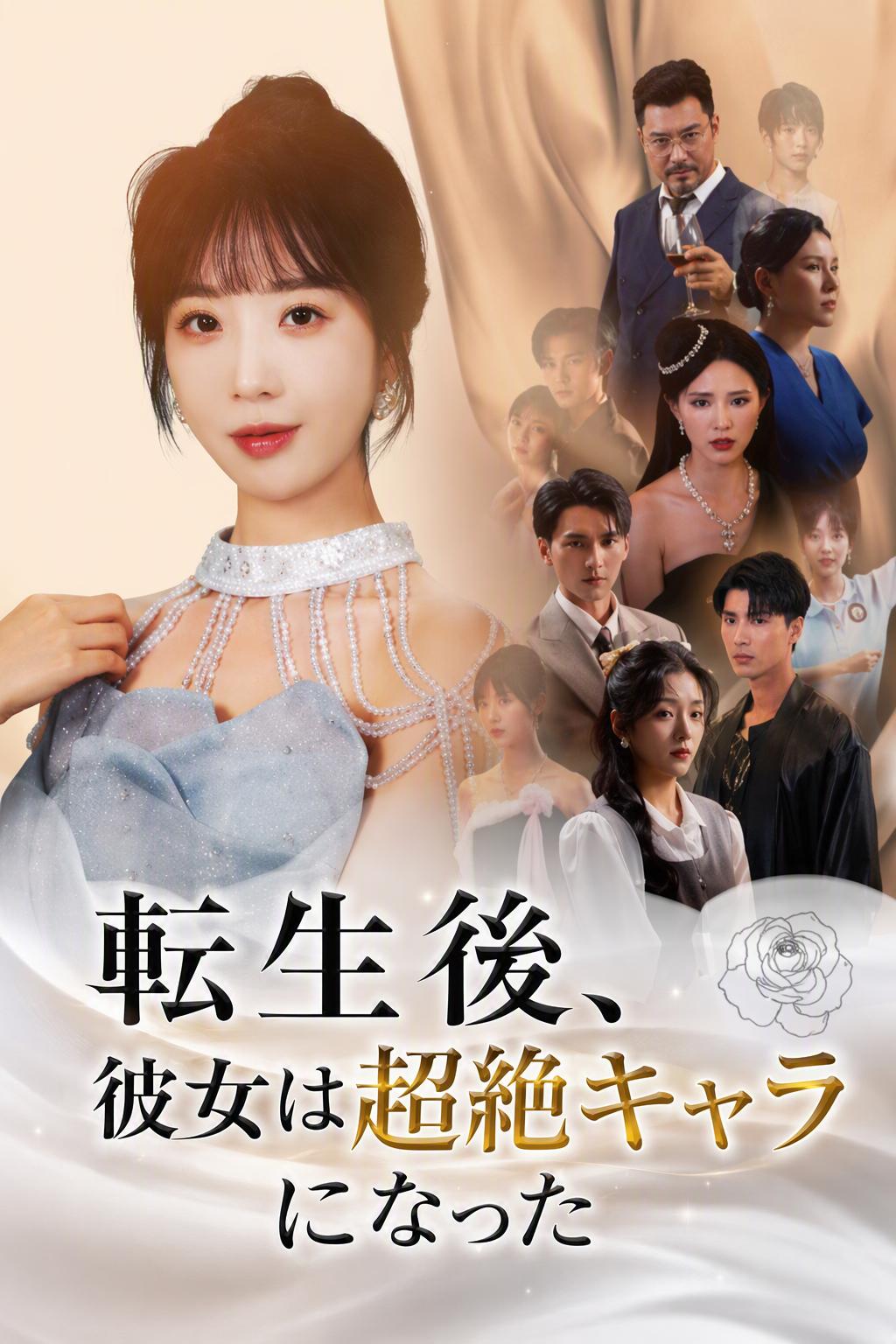 転生後、彼女は超絶キャラになった