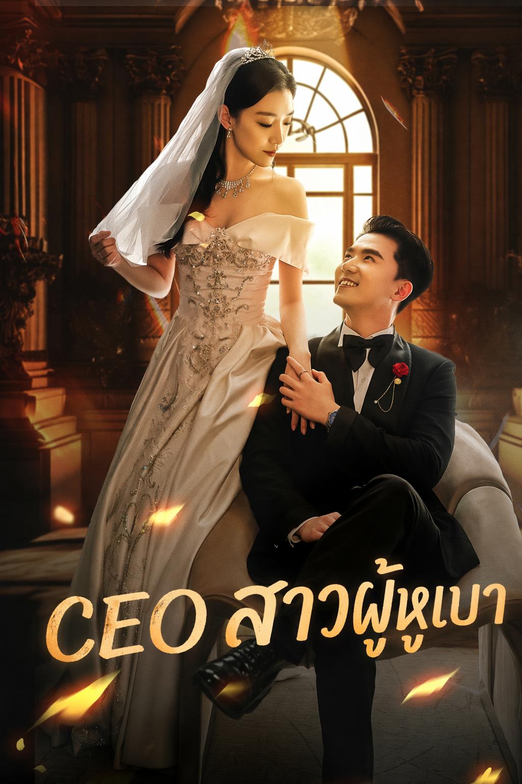 CEO สาวผู้หูเบา