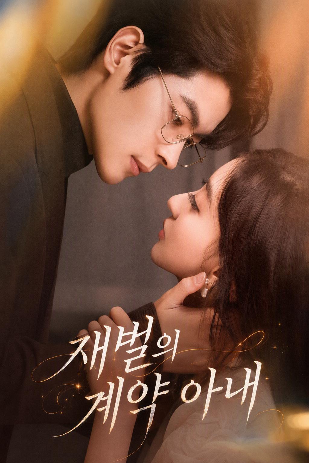 재벌의 계약 아내