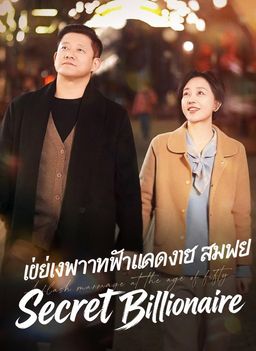 แต่งงานฟ้าแลบกับสามีมหาเศรษฐี