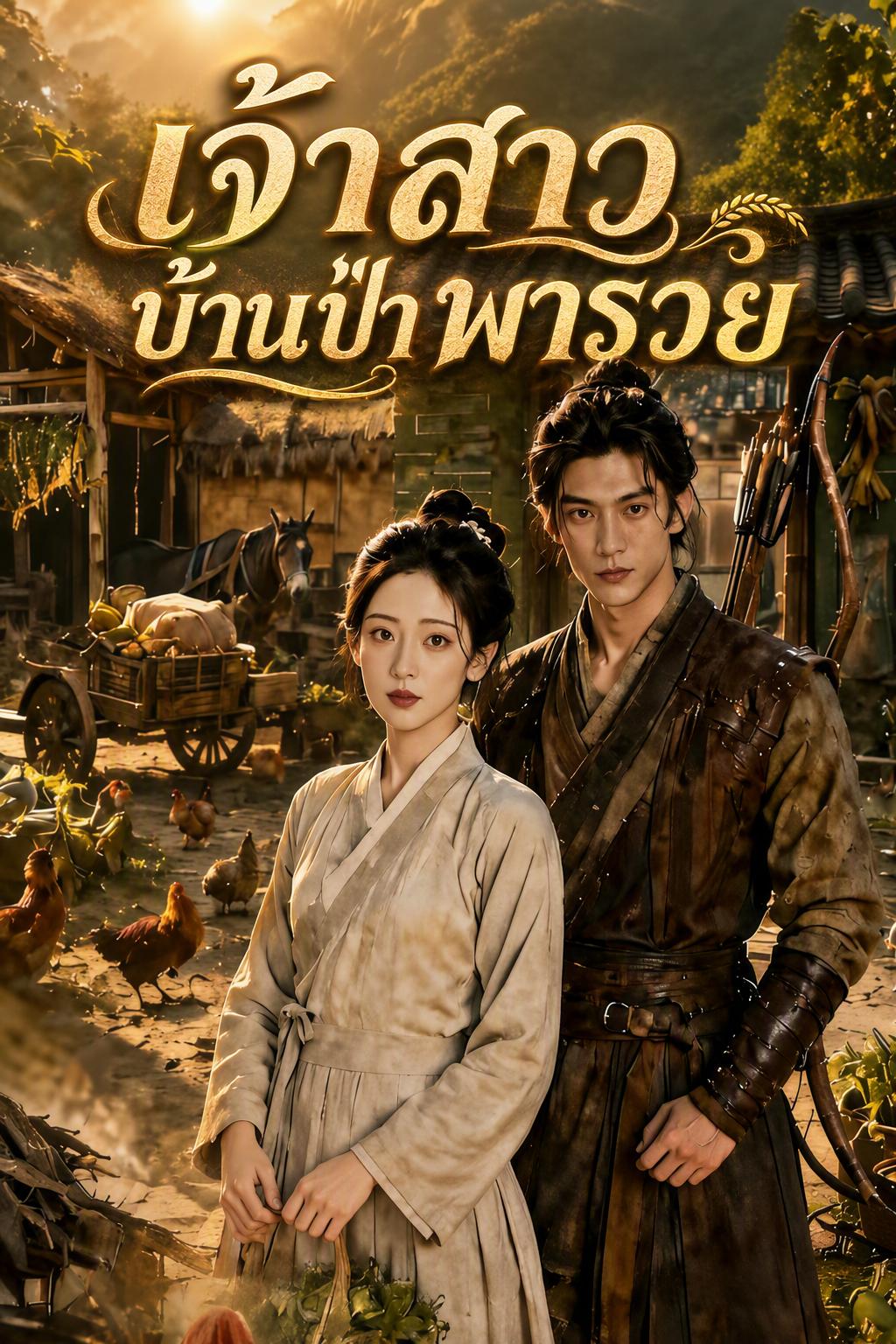 เจ้าสาวบ้านป่า พารวย