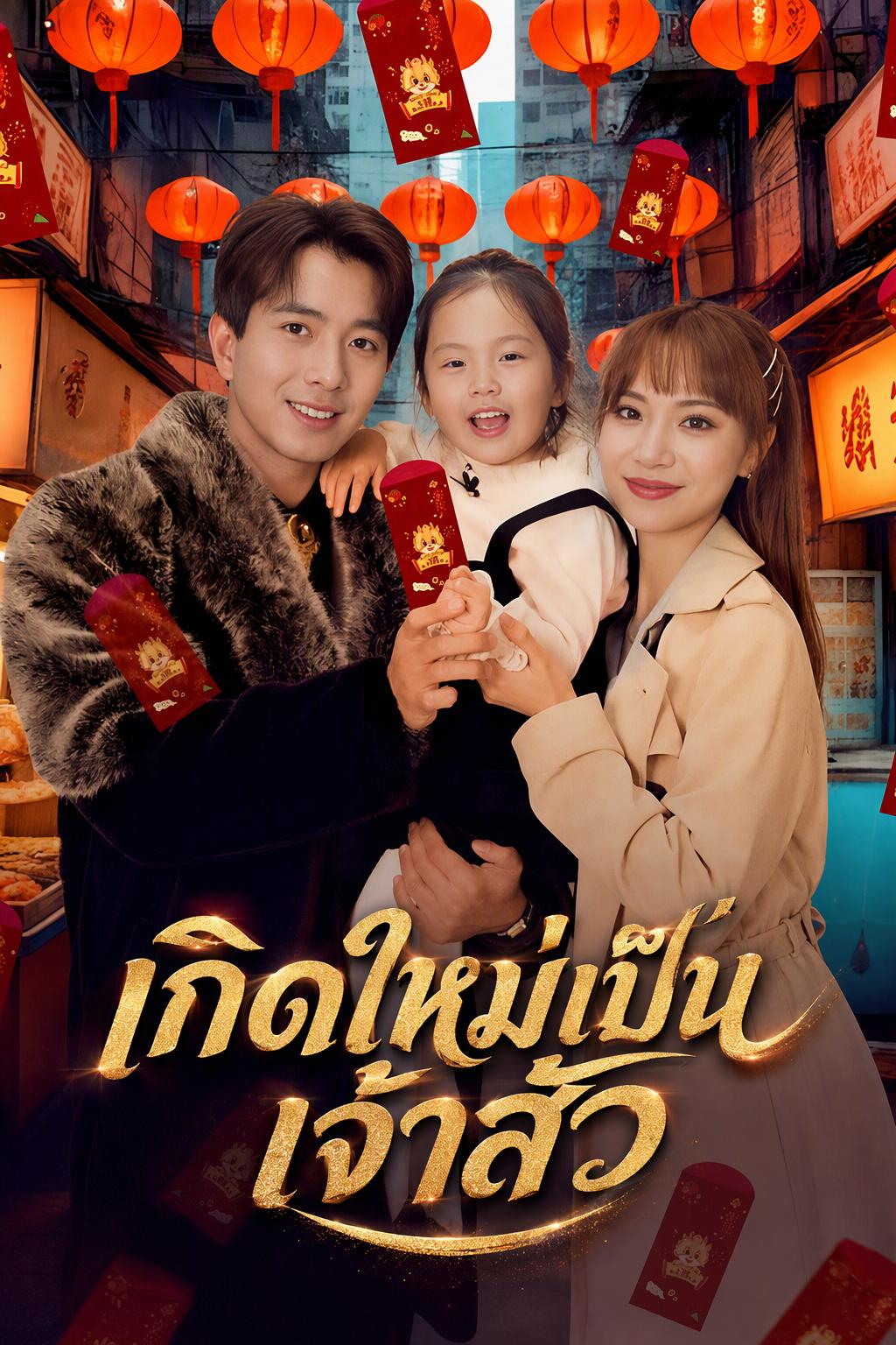 กลับชาติรวยทะลุฟ้าเพื่อคนที่รัก