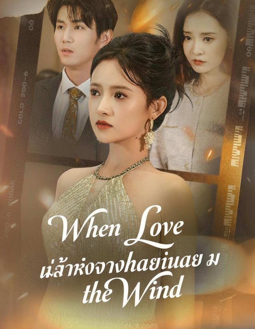 เมื่อรักจางหายในสายลม