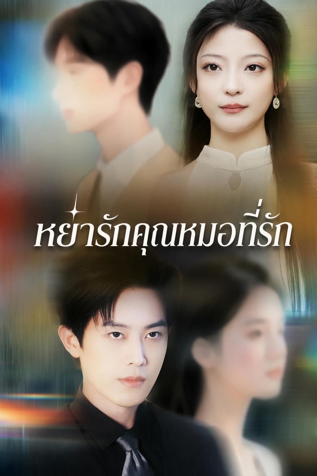 หย่ารักคุณหมอที่รัก