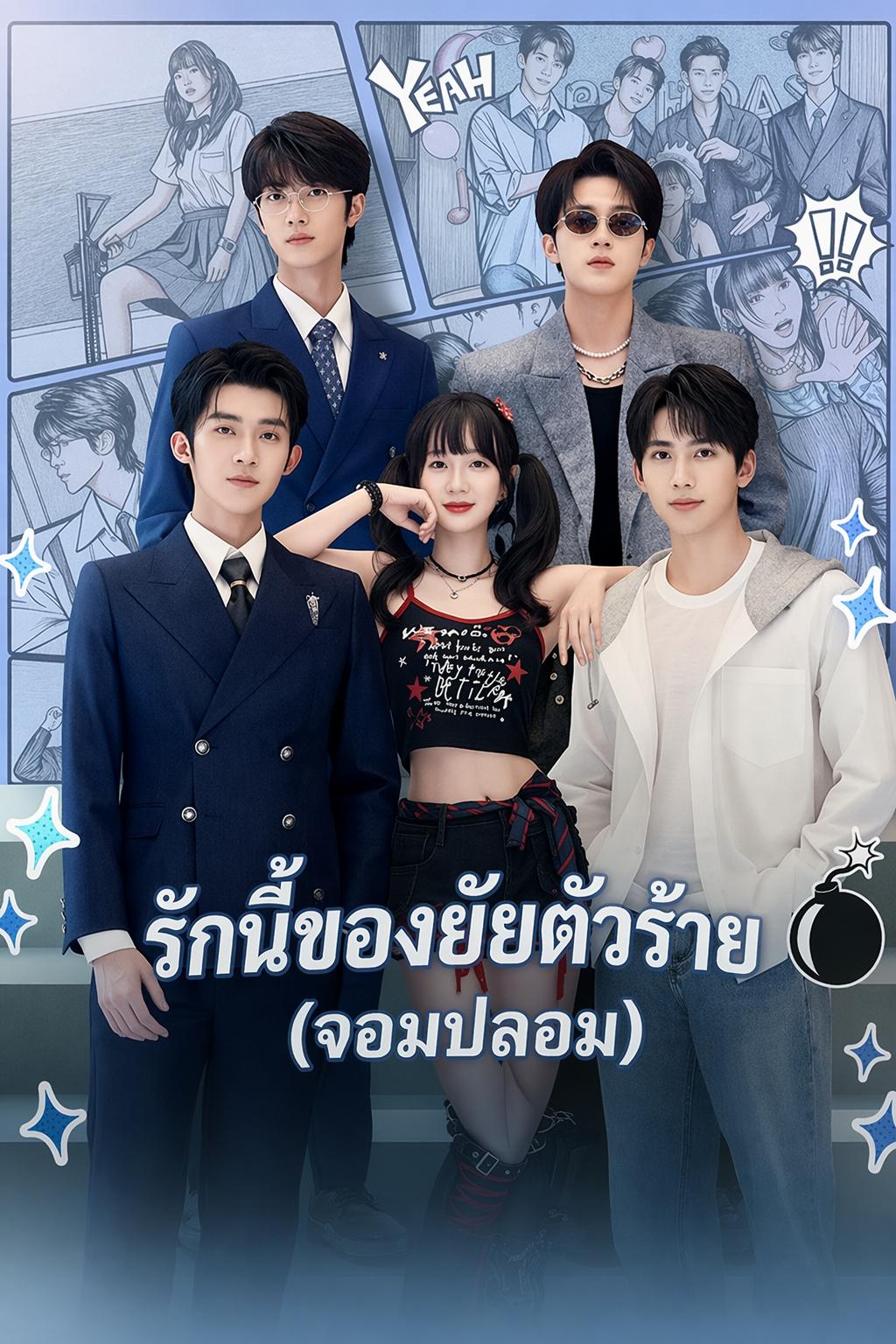 รักนี้ของยัยตัวร้าย(จอมปลอม)