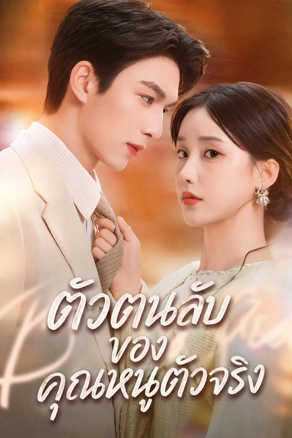ตัวตนลับของคุณหนูตัวจริง