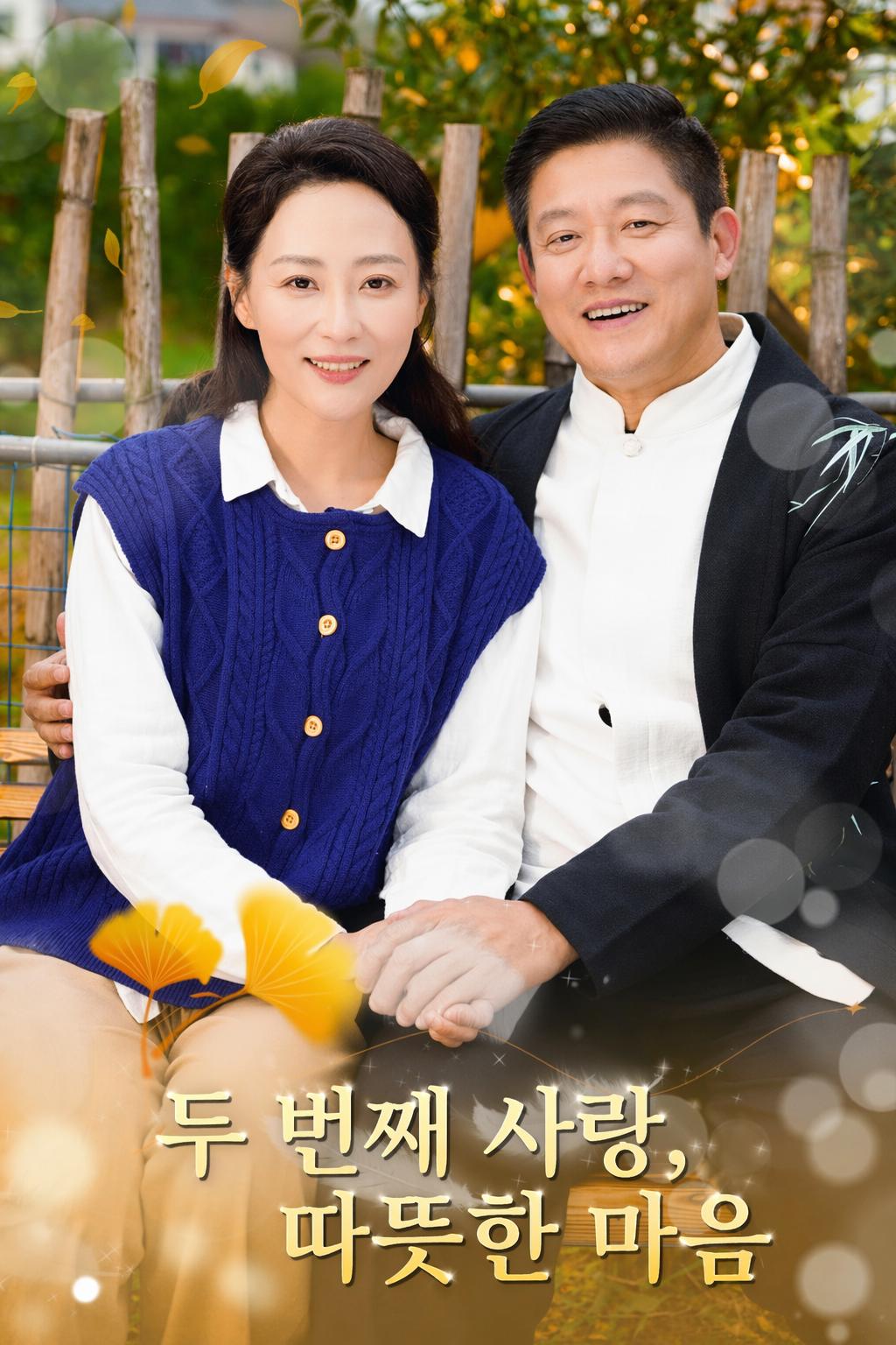 두 번째 사랑, 따뜻한 마음