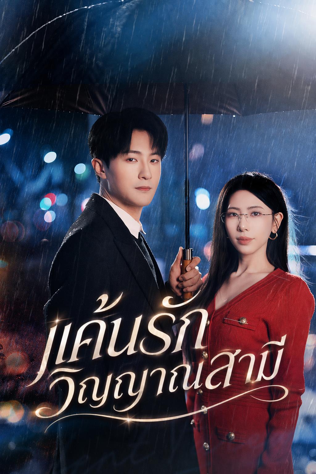แค้นรักวิญญาณสามี
