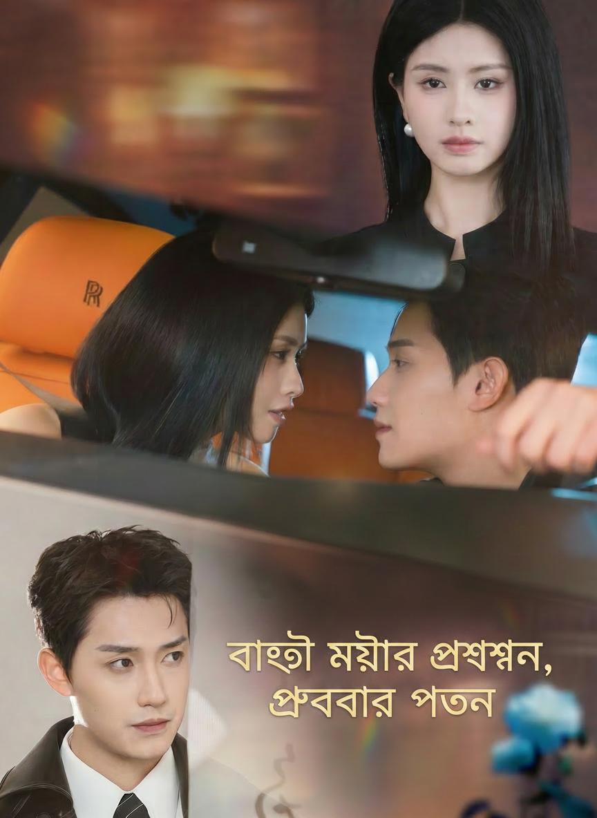 ভালো মেয়ের প্রস্থান, প্লেবয়ের পতন
