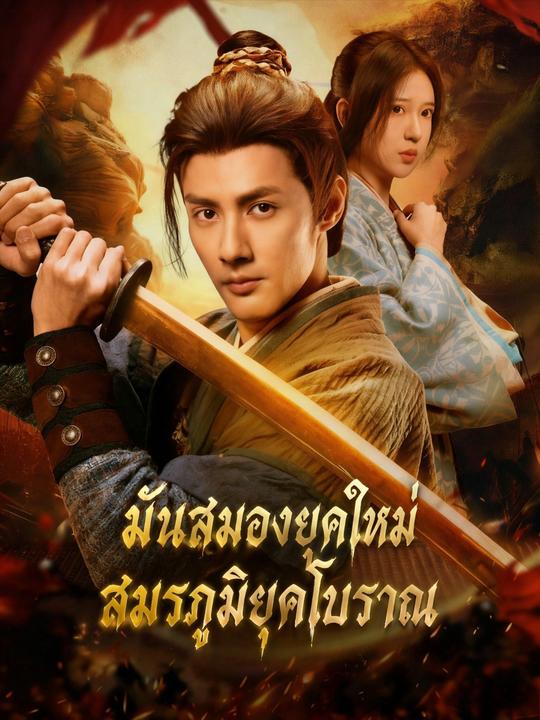 มันสมองยุคใหม่ สมรภูมิยุคโบราณ
