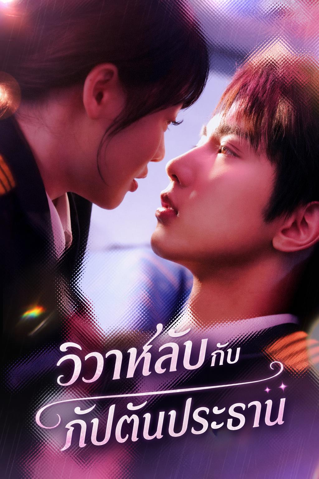 วิวาห์ลับกับกัปตันประธาน