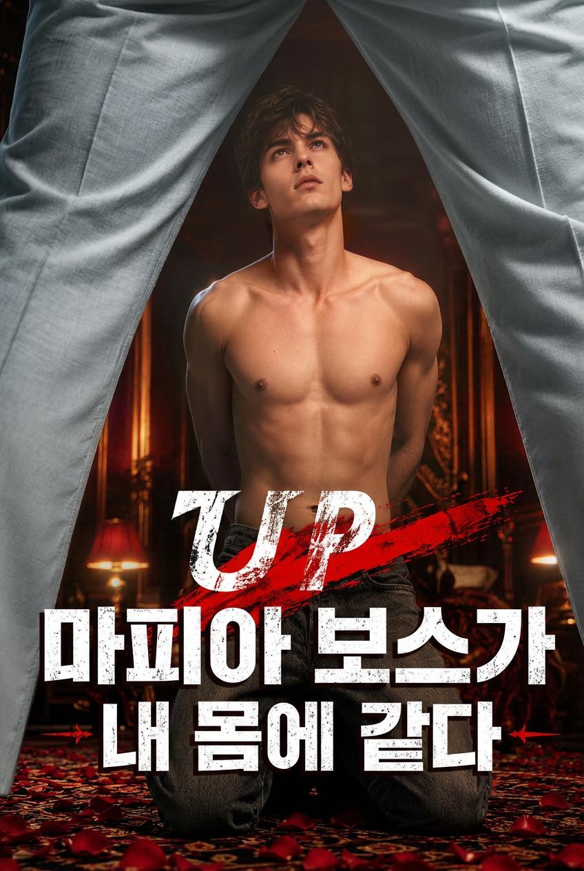 마피아 보스가 내 몸에 왔다