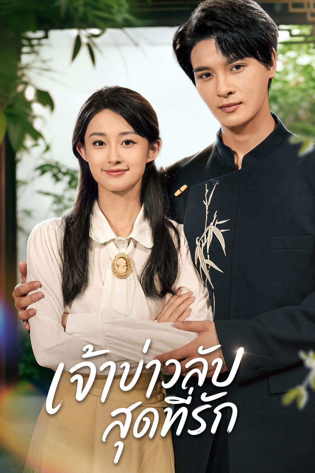 เจ้าบ่าวลับสุดที่รัก