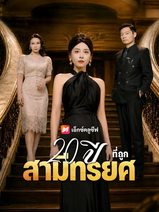 20 ปีที่ถูกสามีทรยศ