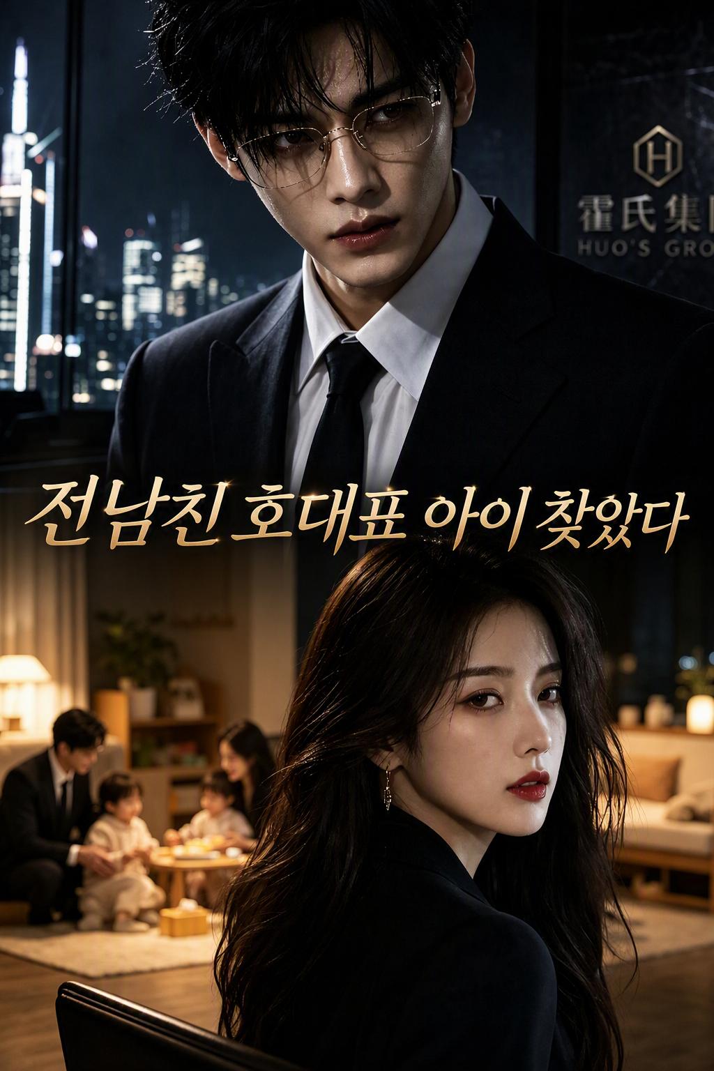 전남친 호대표 아이 찾았다
