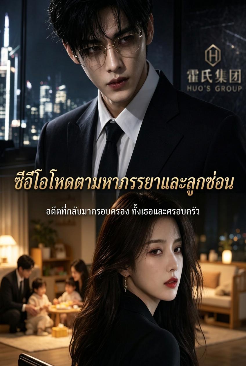 ซีอีโอโหดตามหาภรรยาและลูกซ่อน