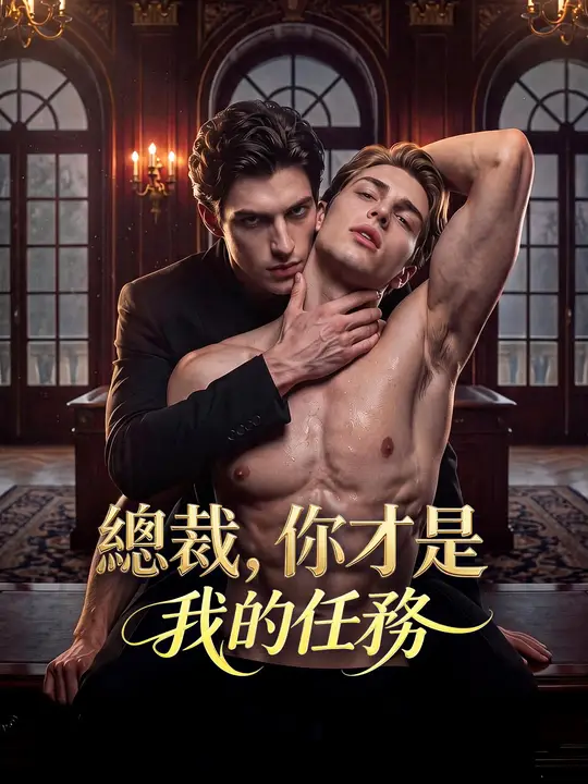 總裁，你才是我的任務