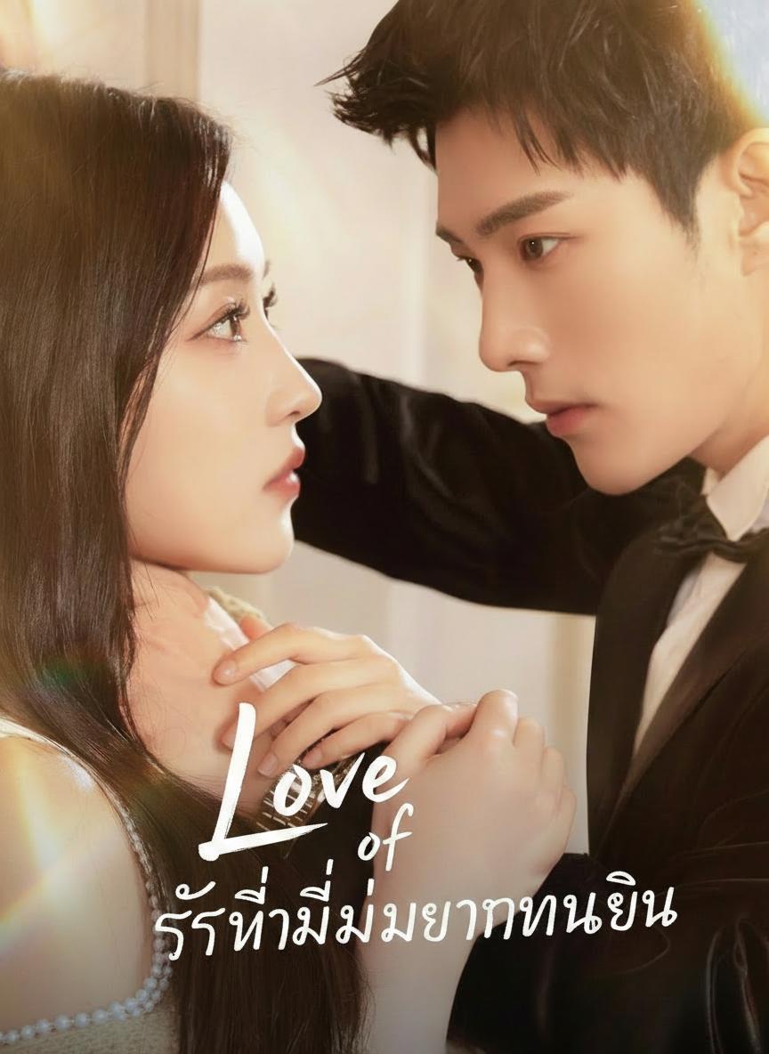 รักนี้ไม่มีทางหวนคืน