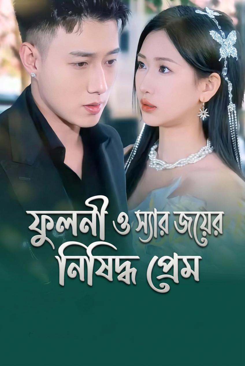 ফুলনী ও স্যার জয়ের নিষিদ্ধ প্রেম
