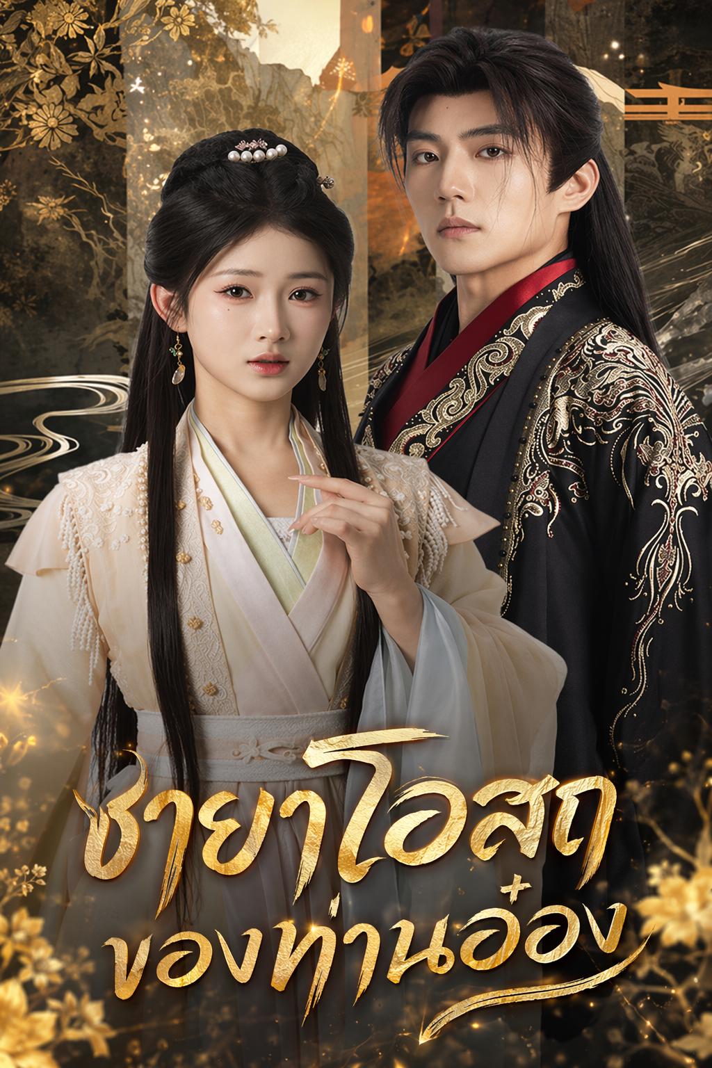 ชายาโอสถของท่านอ๋อง