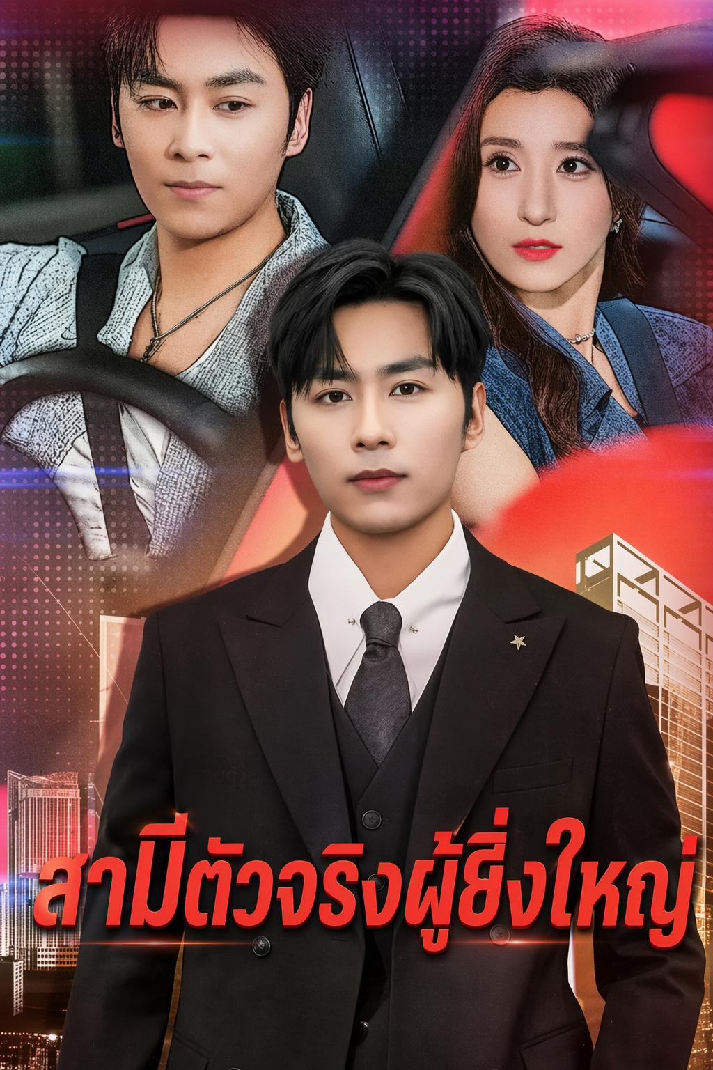 สามีแกร็บซ่อนลาย