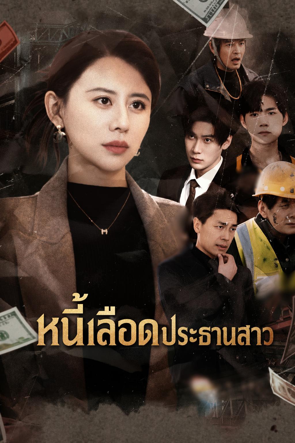 หนี้เลือดประธานสาว