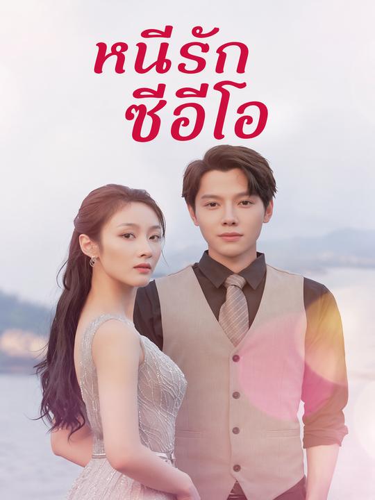 หนีรักซีอีโอ