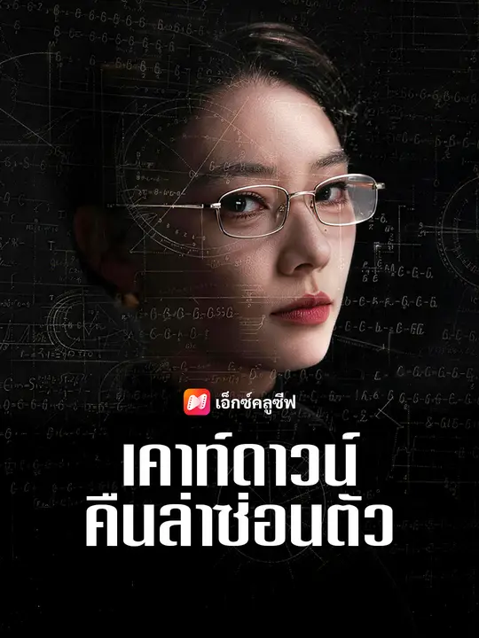 เคาท์ดาวน์คืนล่าซ่อนตัว